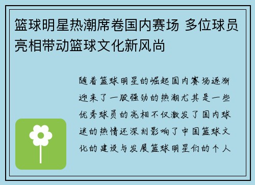 篮球明星热潮席卷国内赛场 多位球员亮相带动篮球文化新风尚